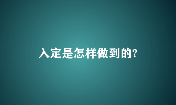 入定是怎样做到的?