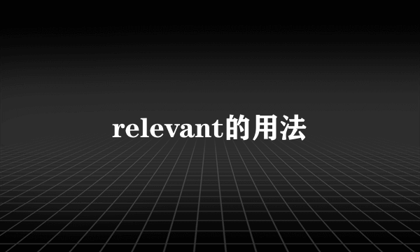 relevant的用法