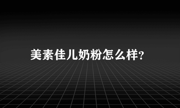 美素佳儿奶粉怎么样？