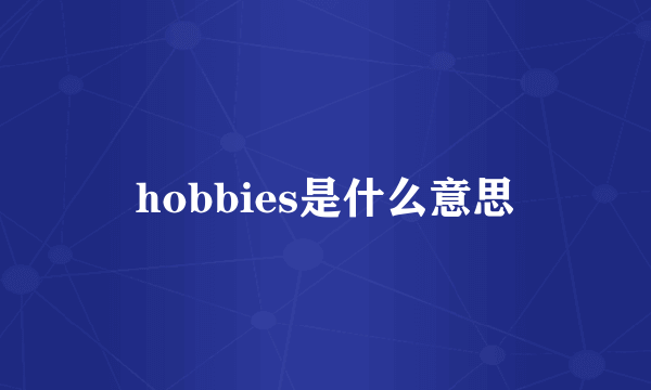 hobbies是什么意思