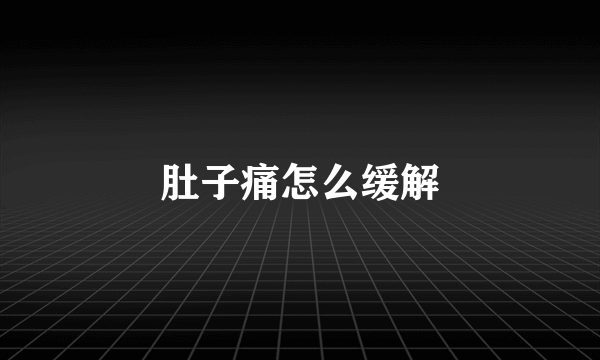 肚子痛怎么缓解