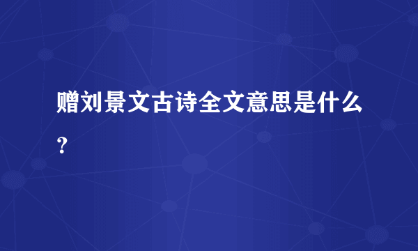 赠刘景文古诗全文意思是什么？