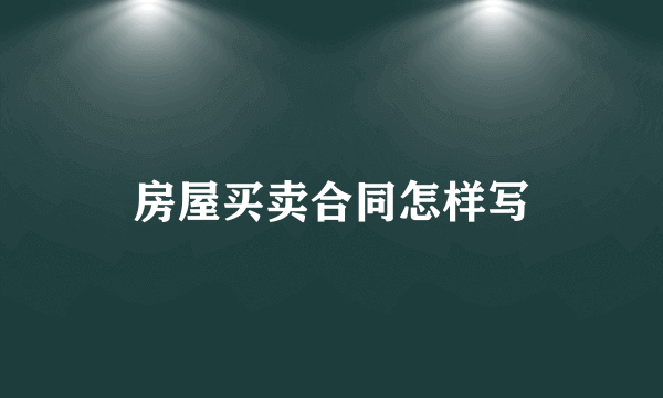 房屋买卖合同怎样写