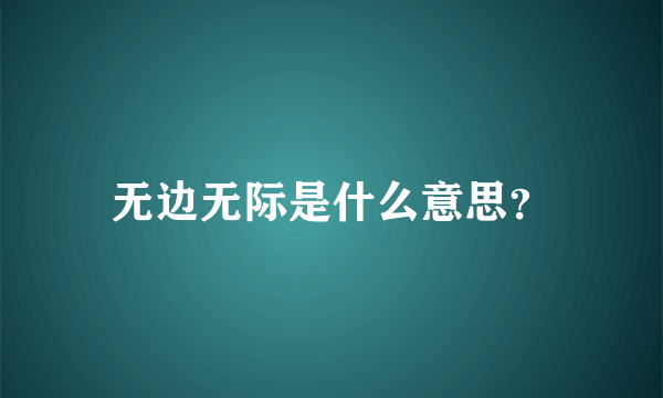 无边无际是什么意思？