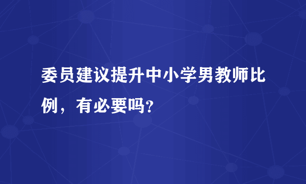 委员建议提升中小学男教师比例，有必要吗？