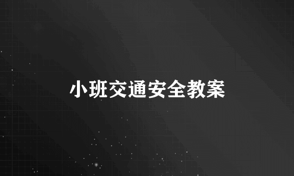 小班交通安全教案