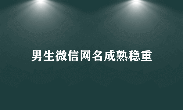 男生微信网名成熟稳重