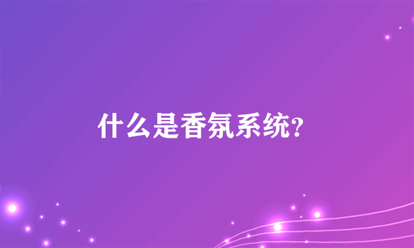 什么是香氛系统？