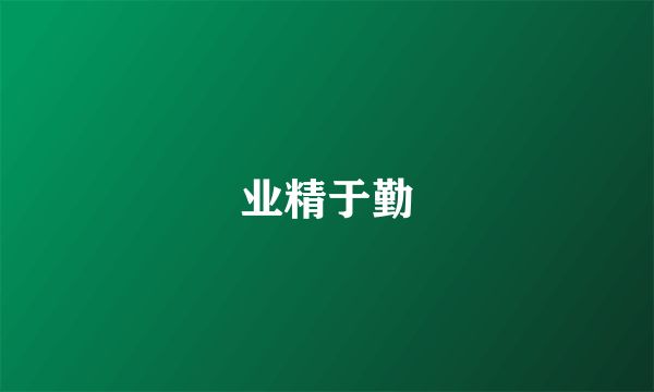 业精于勤