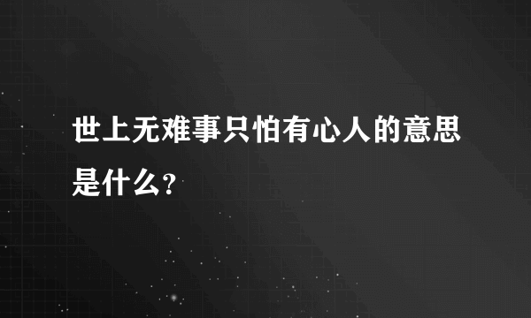 世上无难事只怕有心人的意思是什么？