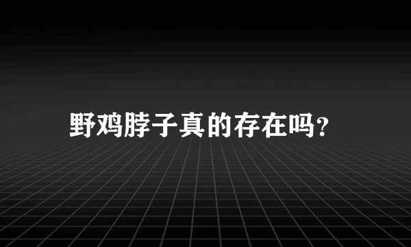 野鸡脖子真的存在吗？