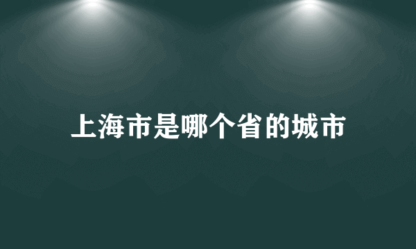 上海市是哪个省的城市