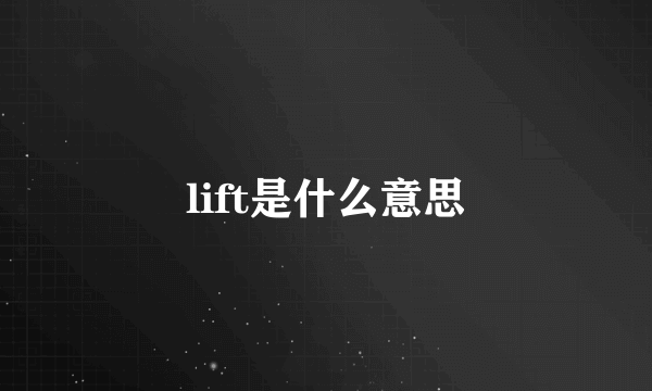 lift是什么意思