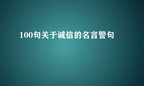 100句关于诚信的名言警句