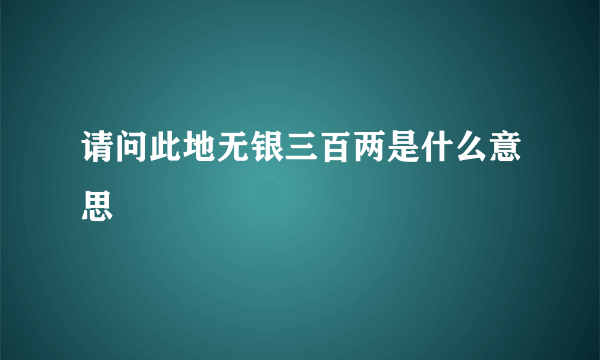 请问此地无银三百两是什么意思