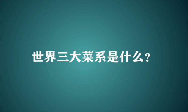 世界三大菜系是什么？