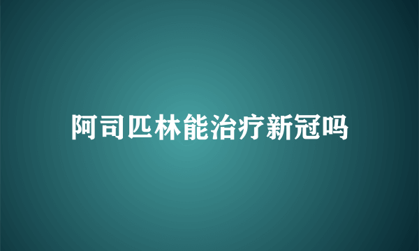 阿司匹林能治疗新冠吗