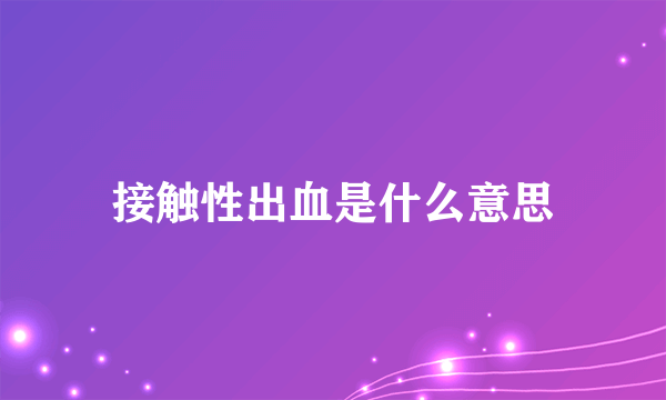 接触性出血是什么意思