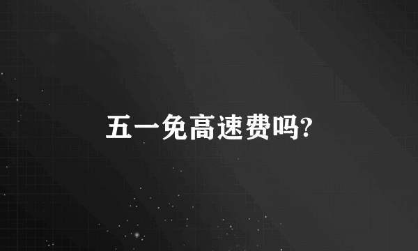 五一免高速费吗?