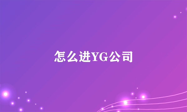 怎么进YG公司