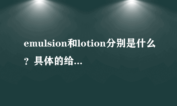 emulsion和lotion分别是什么？具体的给分析一下哈