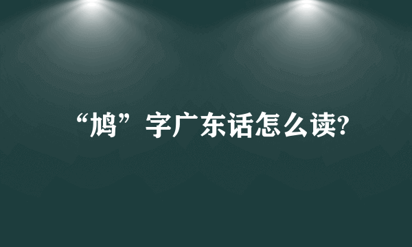 “鸠”字广东话怎么读?