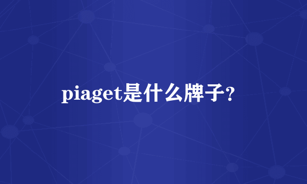 piaget是什么牌子？