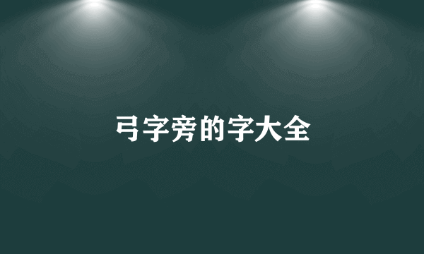 弓字旁的字大全