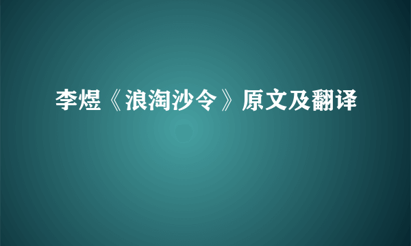 李煜《浪淘沙令》原文及翻译