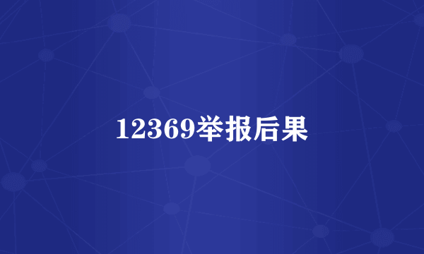 12369举报后果