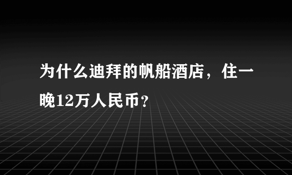 为什么迪拜的帆船酒店，住一晚12万人民币？