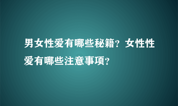 男女性爱有哪些秘籍？女性性爱有哪些注意事项？