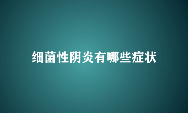 细菌性阴炎有哪些症状