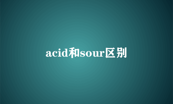 acid和sour区别