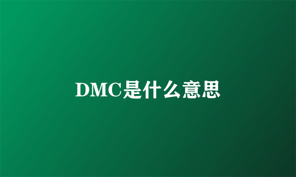 DMC是什么意思