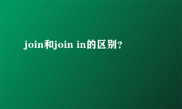 join和join in的区别？