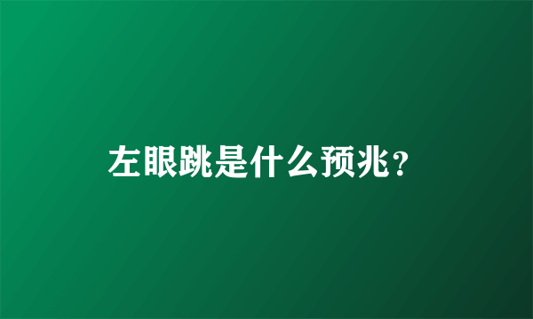 左眼跳是什么预兆？