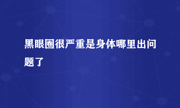 黑眼圈很严重是身体哪里出问题了