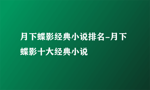 月下蝶影经典小说排名-月下蝶影十大经典小说