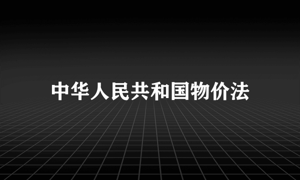 中华人民共和国物价法