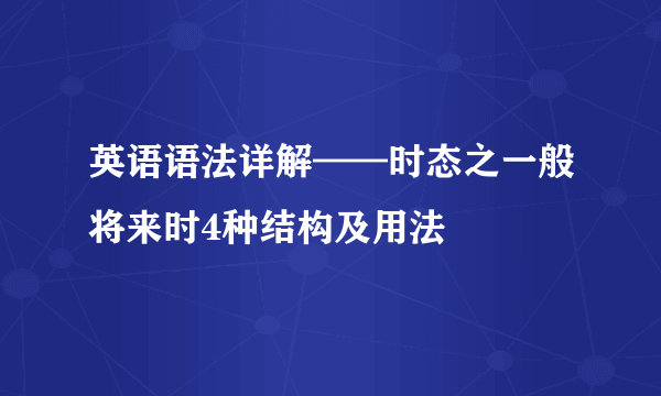 英语语法详解——时态之一般将来时4种结构及用法