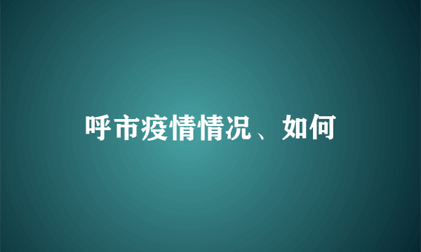 呼市疫情情况、如何