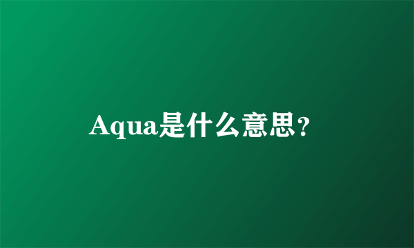 Aqua是什么意思？