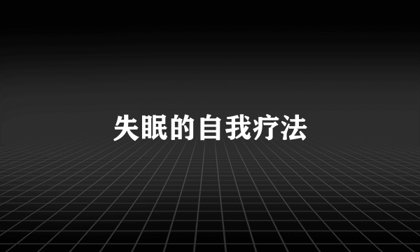 失眠的自我疗法