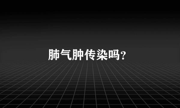 肺气肿传染吗？