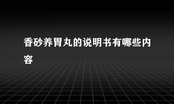 香砂养胃丸的说明书有哪些内容