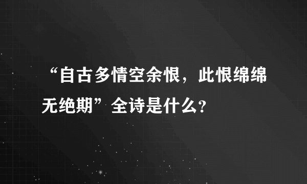 “自古多情空余恨，此恨绵绵无绝期”全诗是什么？