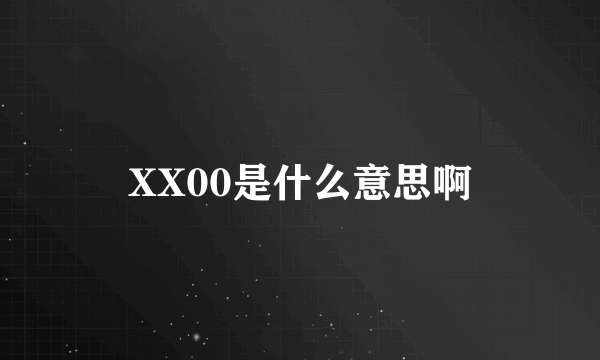 XX00是什么意思啊