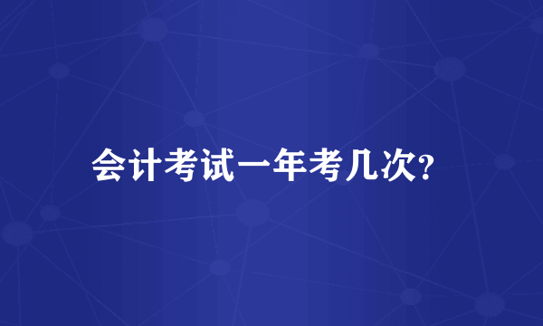 会计考试一年考几次？