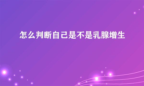 怎么判断自己是不是乳腺增生